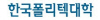한국폴리텍대학 사이트 이미지